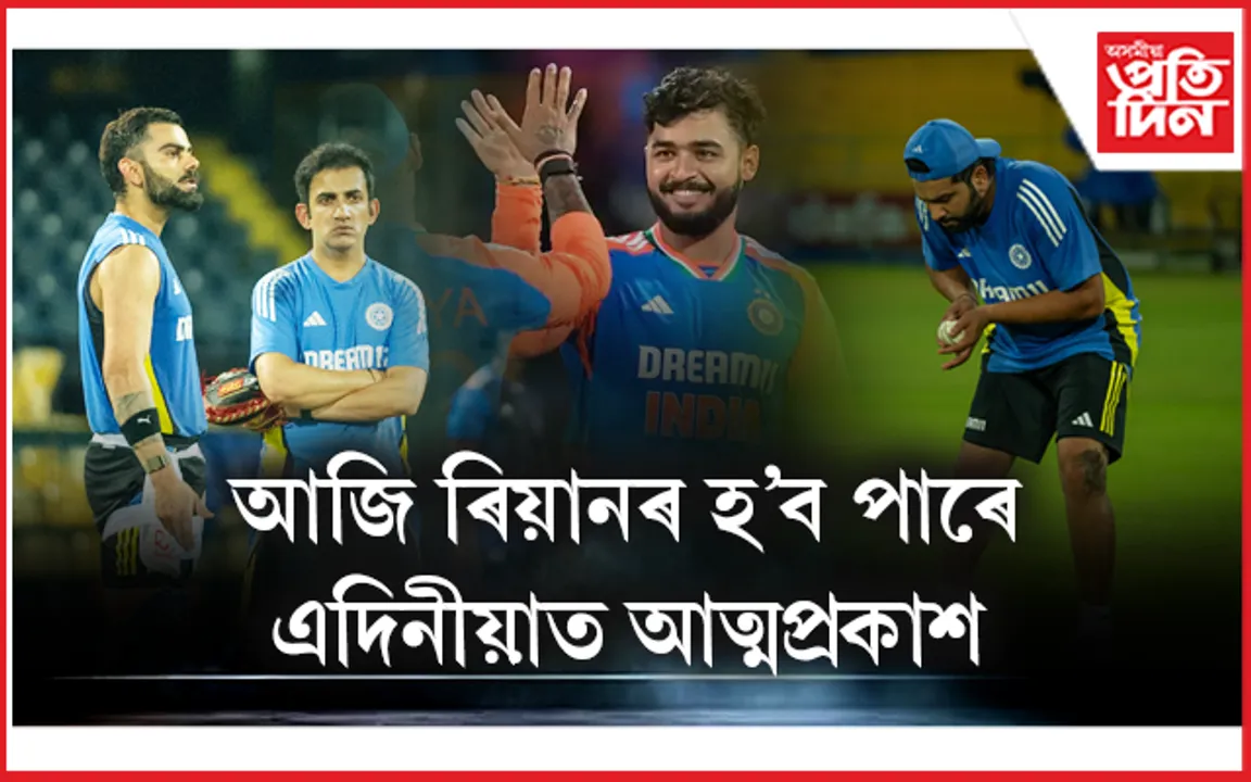 ভাৰত-শ্ৰীলংকাৰ আজি প্ৰথমখন এদিনীয়াঃ মূল একাদশ গঠনত প্ৰত্যাহ্বান...